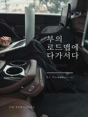 cover image of 부의 로드맵에 다가서다